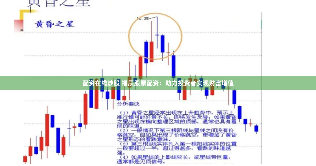 配资在线炒股 福辰股票配资：助力投资者实现财富增值