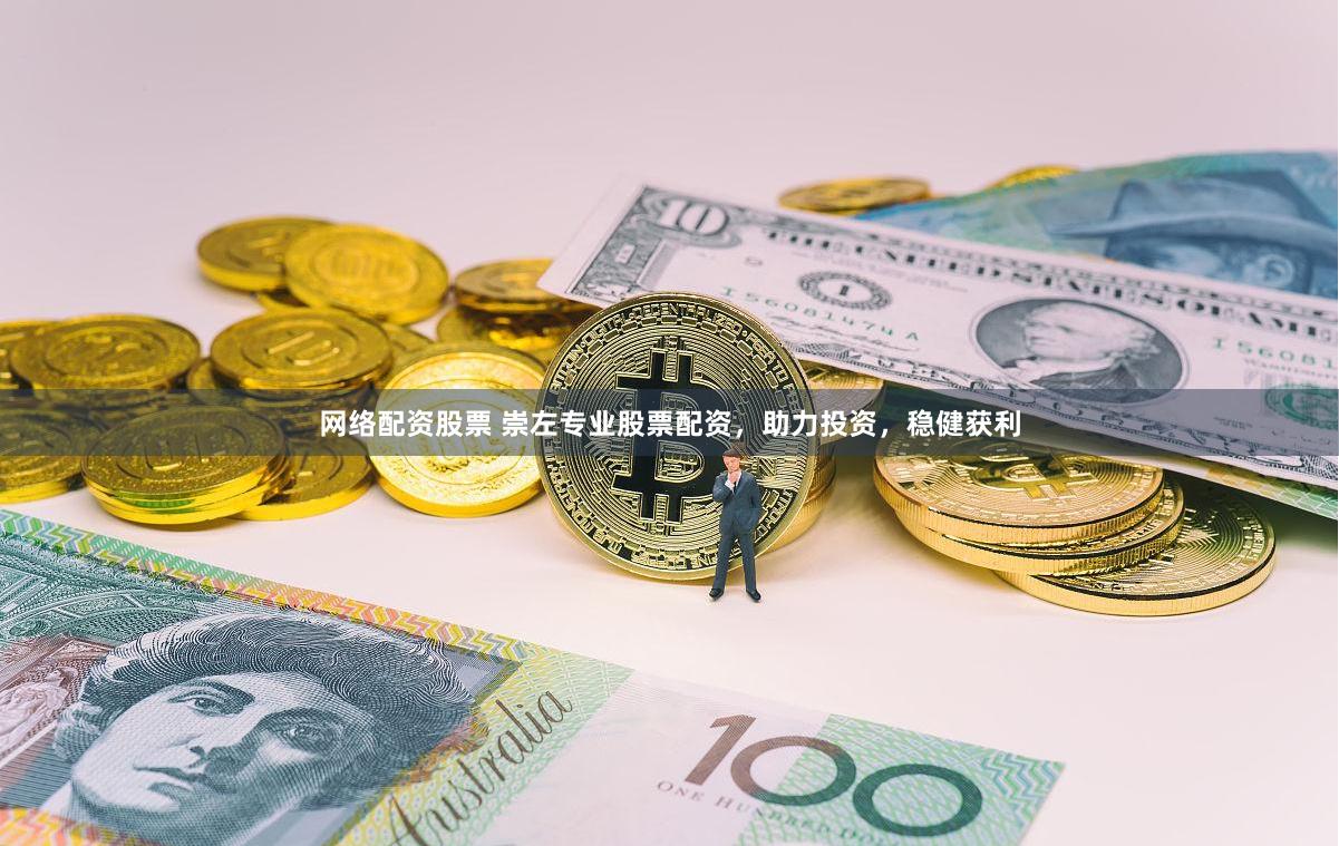 网络配资股票 崇左专业股票配资，助力投资，稳健获利
