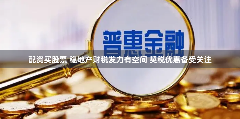 配资买股票 稳地产财税发力有空间 契税优惠备受关注
