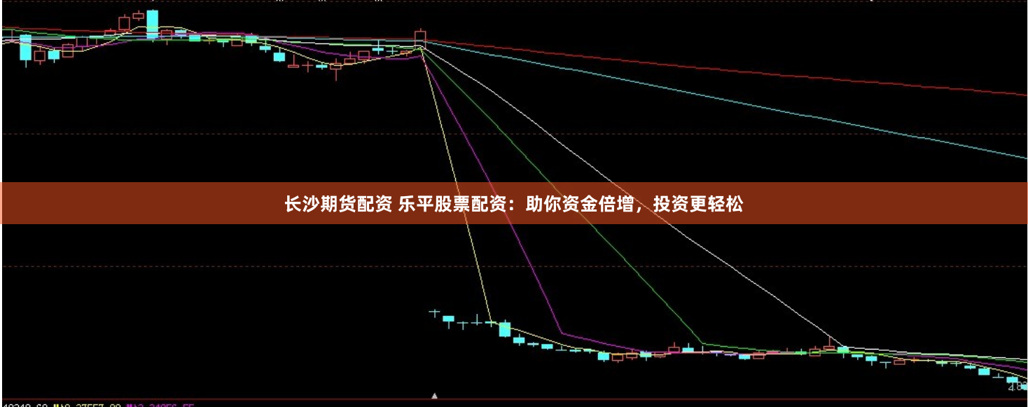 长沙期货配资 乐平股票配资：助你资金倍增，投资更轻松