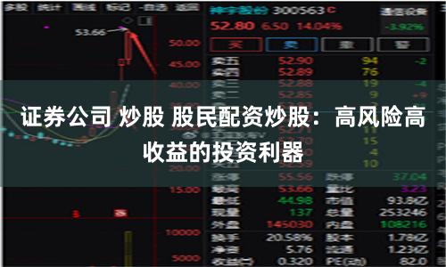 证券公司 炒股 股民配资炒股:高风险高收益的投资利器