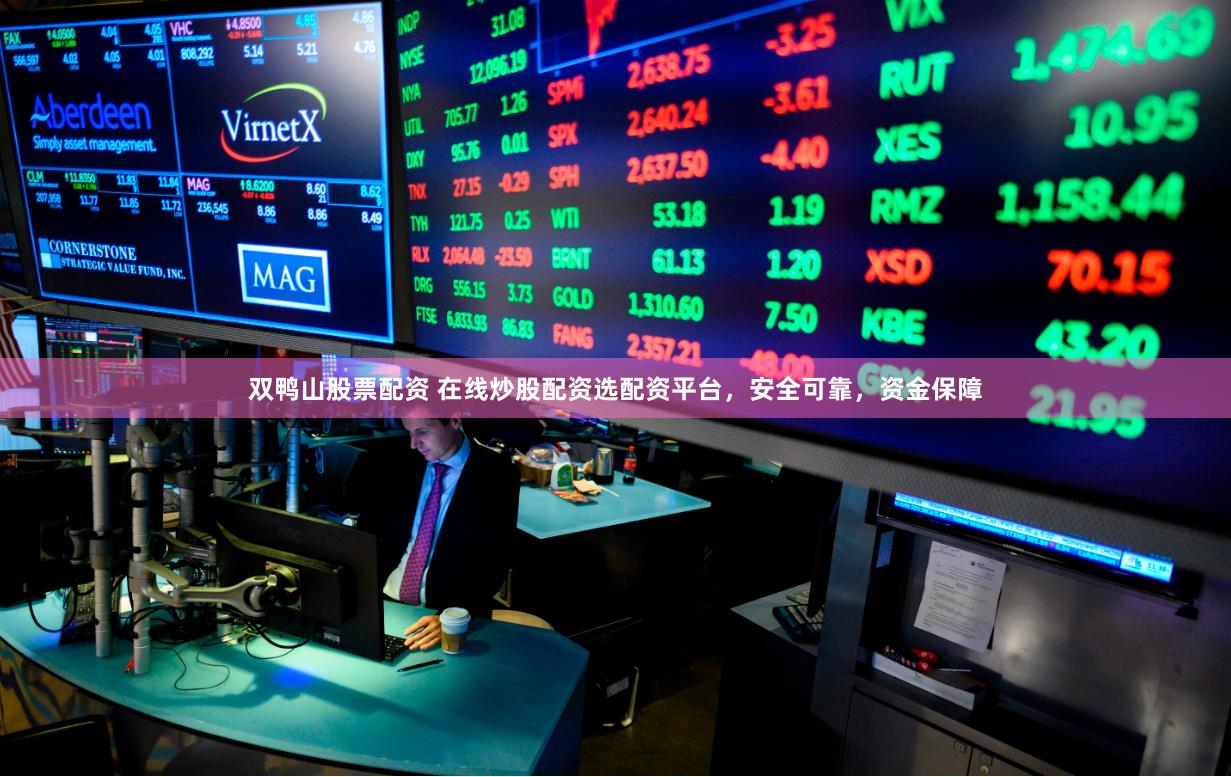 双鸭山股票配资 在线炒股配资选配资平台，安全可靠，资金保障
