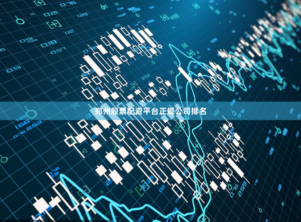 郑州股票配资平台正规公司排名
