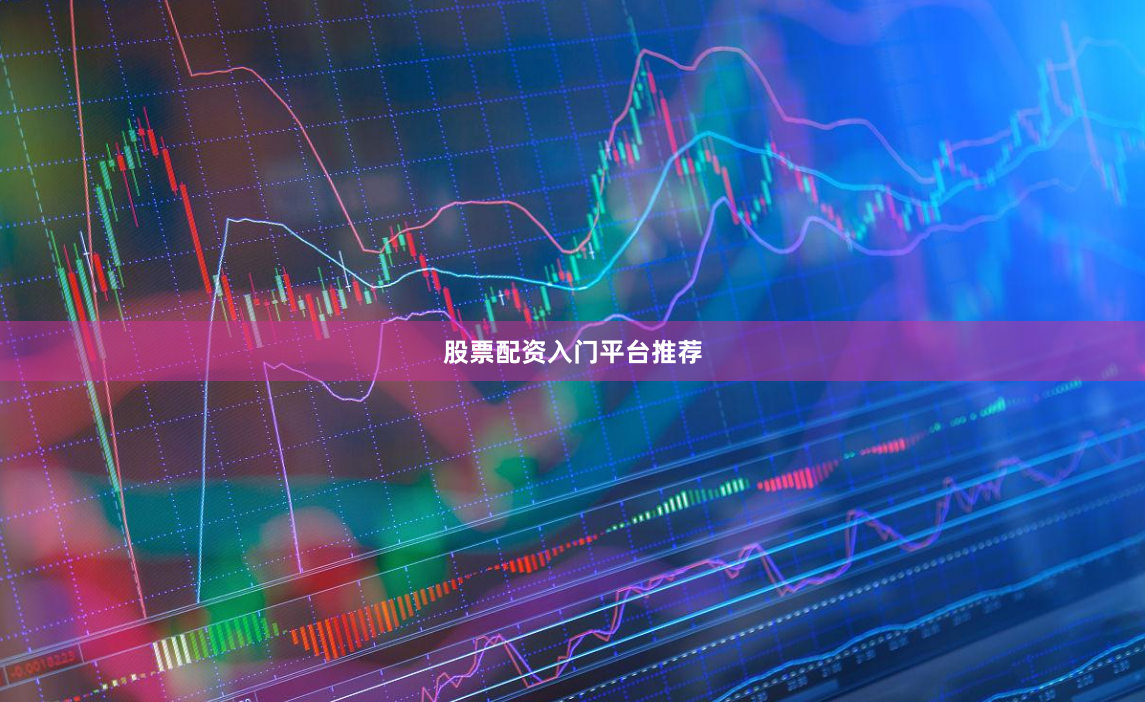 股票配资入门平台推荐