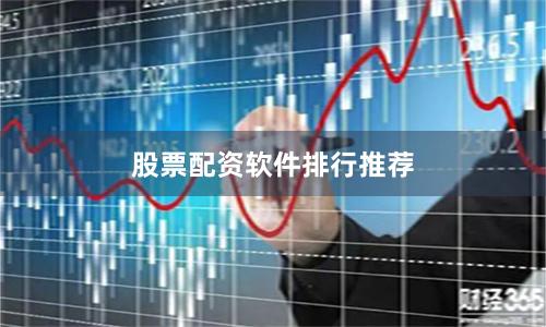 股票配资软件排行推荐