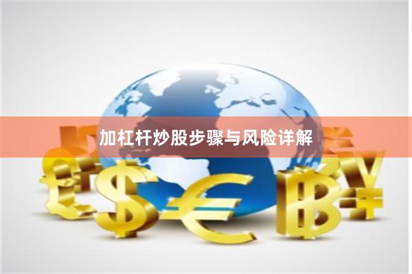 加杠杆炒股步骤与风险详解