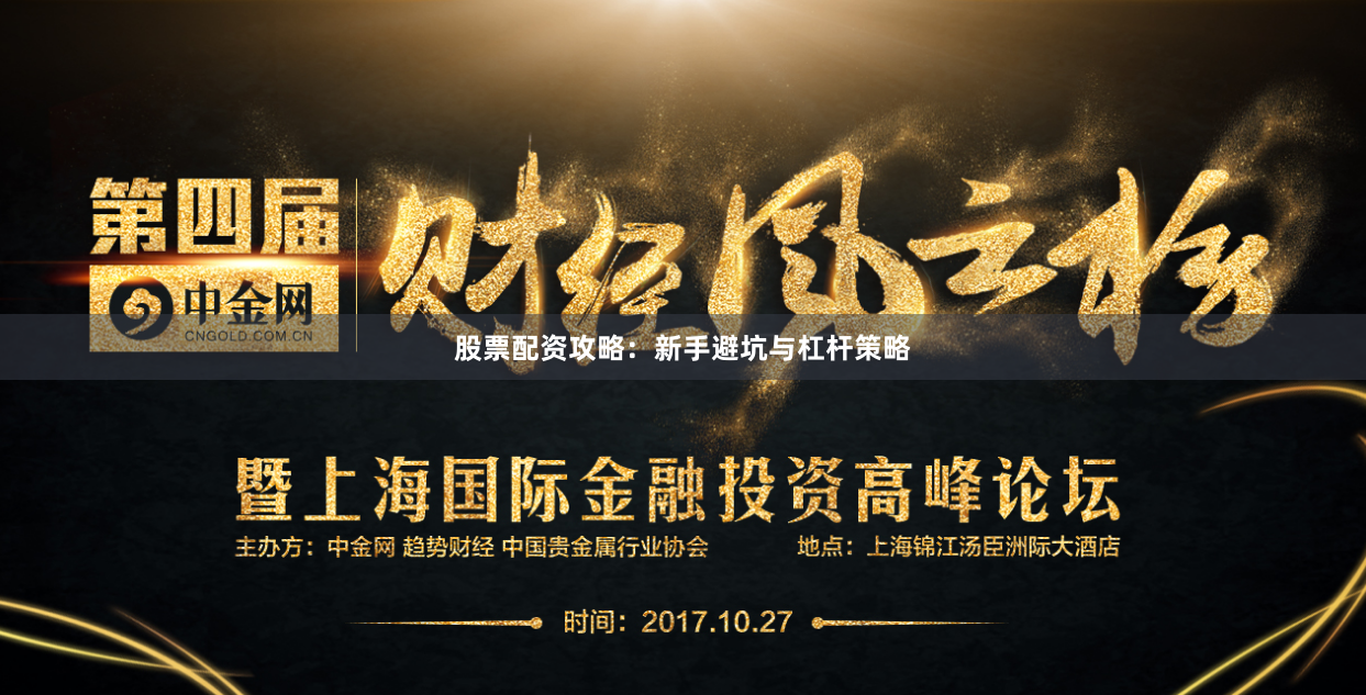 股票配资攻略：新手避坑与杠杆策略