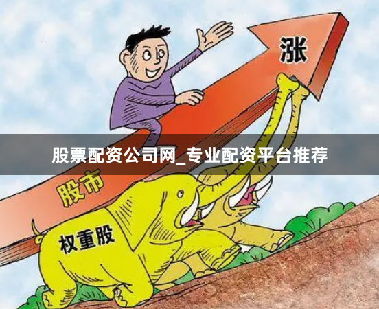 股票配资公司网_专业配资平台推荐