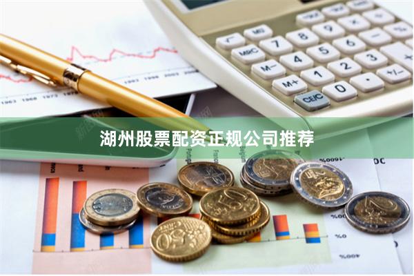 湖州股票配资正规公司推荐