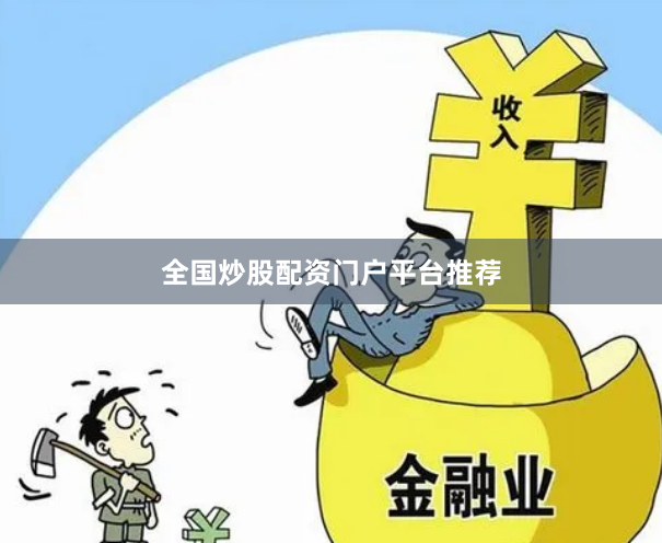 全国炒股配资门户平台推荐