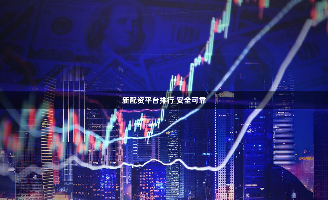新配资平台排行 安全可靠
