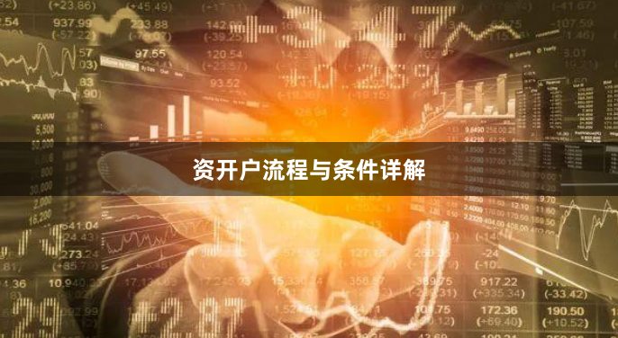 资开户流程与条件详解