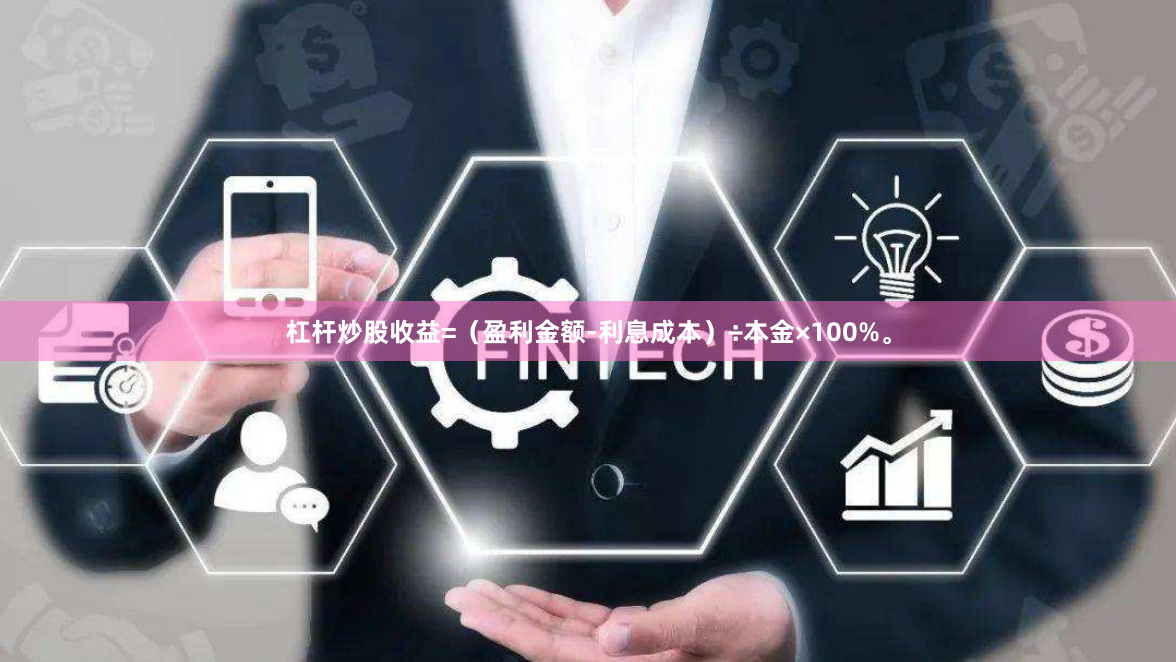 杠杆炒股收益=（盈利金额-利息成本）÷本金×100%。