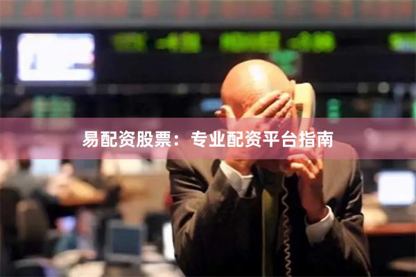 易配资股票：专业配资平台指南