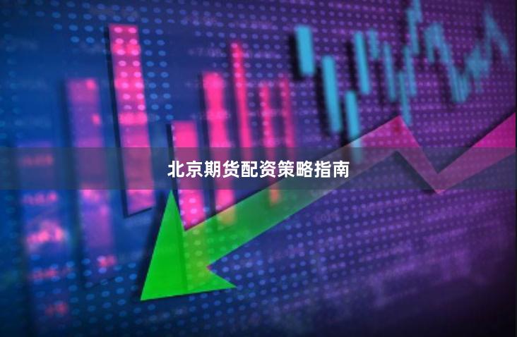 北京期货配资策略指南