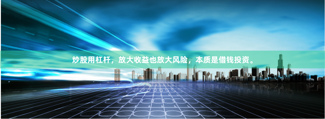 炒股用杠杆，放大收益也放大风险，本质是借钱投资。