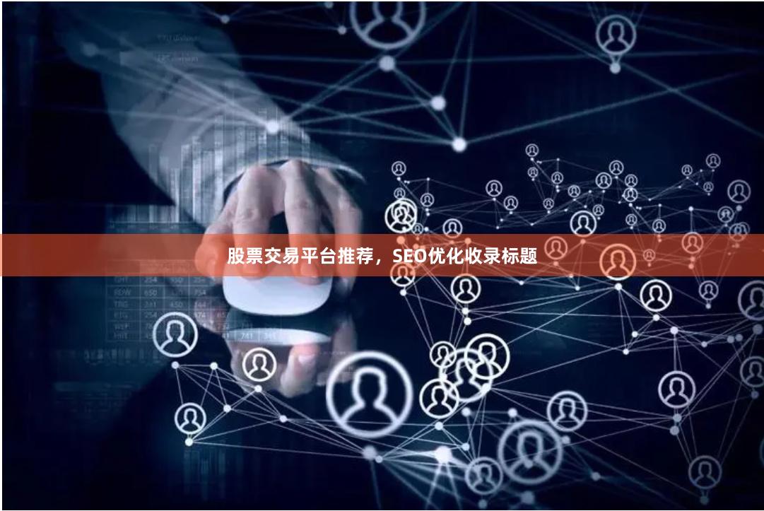 股票交易平台推荐，SEO优化收录标题