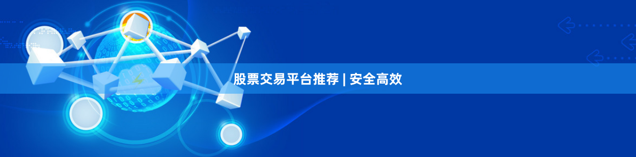 股票交易平台推荐 | 安全高效