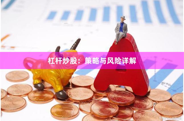 杠杆炒股：策略与风险详解