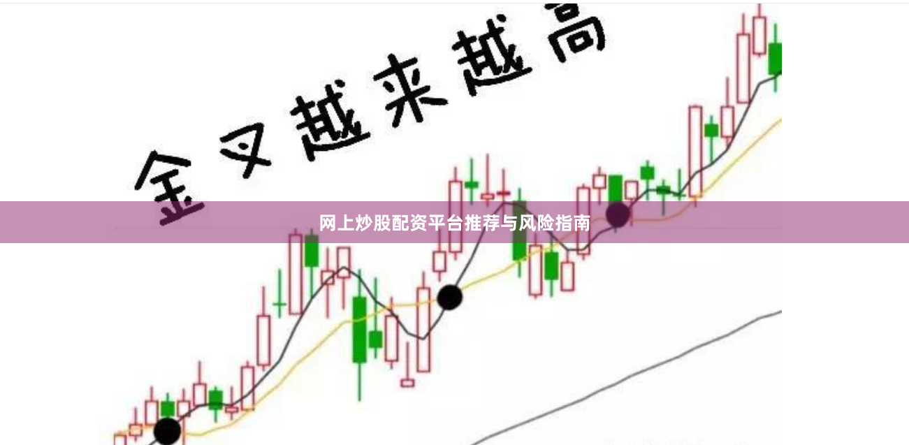 网上炒股配资平台推荐与风险指南