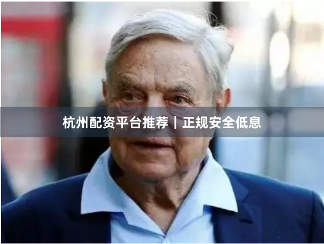 杭州配资平台推荐|正规安全低息