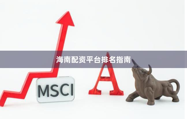 海南配资平台排名指南