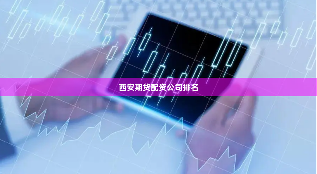 西安期货配资公司排名